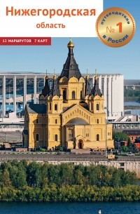 Нижегородская область