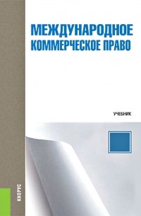 Дина Стригунова - Международное коммерческое право