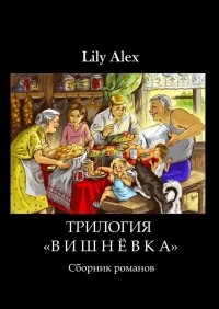 Lily Alex - Трилогия «Вишнёвка». Сборник романов