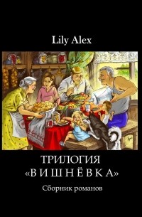 Lily Alex - Трилогия «Вишнёвка». Сборник романов
