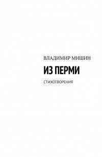 Владимир Мишин - Из Перми. Стихотворения