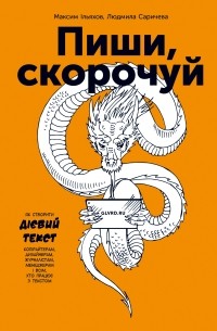 Пиши, скорочуй