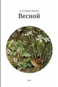 Весной