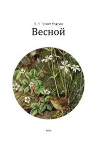 Весной