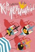 Клементина Бове - Королевишны. #3колбаски