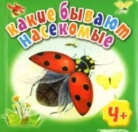 Юлия Шенгелая - Какие бывают насекомые