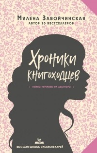 Милена Завойчинская - Хроники книгоходцев