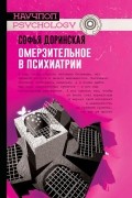 Софья Доринская - Омерзительное в психиатрии