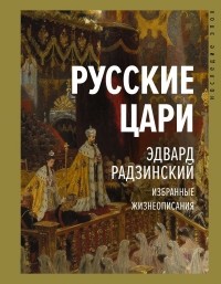 Эдвард Радзинский - Русские цари (сборник)