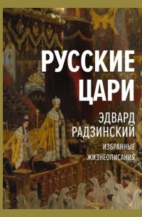 Эдвард Радзинский - Русские цари (сборник)