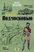 Михаил Жебрак - Пешком по Подмосковью