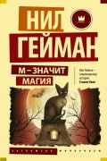 М значит Магия
