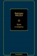 Бертран Рассел - Брак и мораль