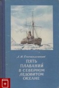 Леонид Старокадомский - Пять плаваний в Северном Ледовитом океане. 1910—1915.