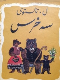 Лев Толстой - سه خرس / Три медведя. Сказка (на персидском языке)