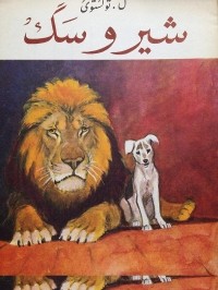 Лев Толстой - شیر و سگ / Лев и собачка. Рассказы (на персидском языке)