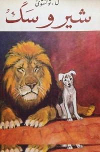 Лев Толстой - شیر و سگ / Лев и собачка. Рассказы (на персидском языке)