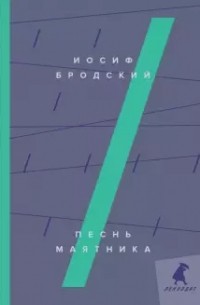 Иосиф Бродский - Песнь маятника