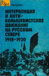 Владислав Голдин - Интервенция и антибольшевистское движение на Русском Севере. 1918 - 1920