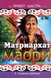 Елена Смирнова (Дубова) - Матриархат маори
