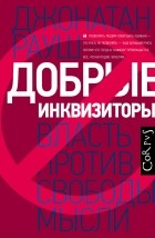 Джонатан Рауш - Добрые инквизиторы. Власть против свободы мысли