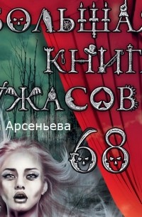 Елена Арсеньева - Большая книга ужасов – 68 