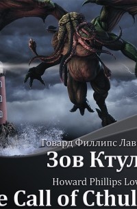 The Call of Cthulhu / Зов Ктулху