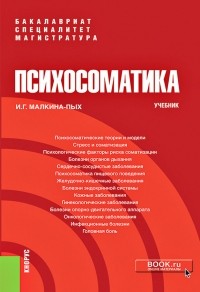 Ирина Малкина-Пых - Психосоматика. Учебник