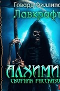 Алхимик. Сборник рассказов