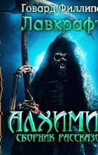 Говард Филлипс Лавкрафт - Алхимик. Сборник рассказов