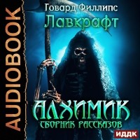 Говард Филлипс Лавкрафт - Алхимик. Сборник рассказов