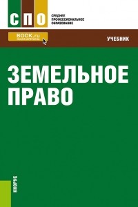 Станислав Липски - Земельное право