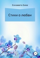 Елизавета Зима - Стихи о любви