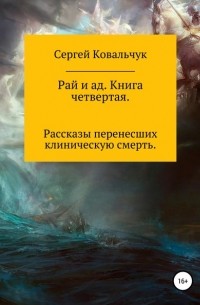Сергей Васильевич Ковальчук - Рай и ад. Книга четвертая