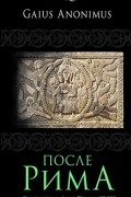 После Рима. Книга вторая. Anno Domini 430-800