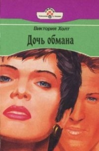 Дочь обмана