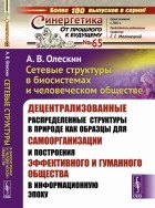 Олескин А.В. - Сетевые структуры в биосистемах и человеческом обществе