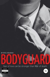 Рита Волкова - Bodyguard