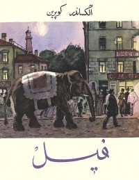Александр Куприн - فیل / Слон. Рассказ (на персидском языке)