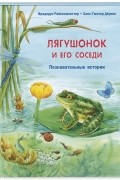 Фридерун Райхенштеттер - Лягушонок и его соседи