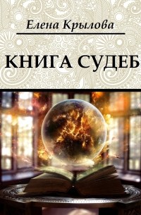 Елена Крылова - Книга судеб