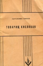 Пантелеймон Романов - Товарищ Кисляков (три пары шелковых чулок)