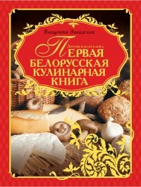 Винцента Завадская - Литовская кухарка. Первая белорусская кулинарная книга