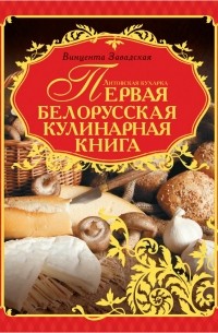 Винцента Завадская - Литовская кухарка. Первая белорусская кулинарная книга