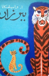 ببرزاده / Тигров племянник. Сказка (на персидском языке)