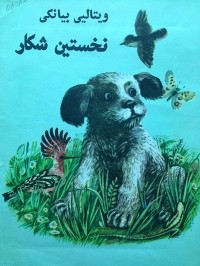 Виталий Бианки - نخستین شکار / Первая охота (на персидском языке)