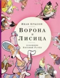 Иван Крылов - Ворона и Лисица