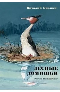 Виталий Бианки - Лесные домишки. Сказки и рассказы