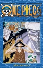 Эйитиро Ода - One Piece. Большой куш. Книга 4. Начало легенды