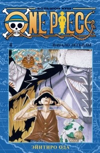 Эйитиро Ода - One Piece. Большой куш. Книга 4. Начало легенды